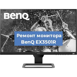 Замена конденсаторов на мониторе BenQ EX3501R в Новосибирске